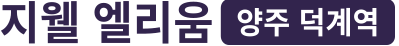 양주 지웰 엘리움